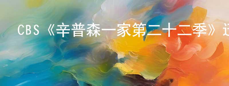 蔡欣秀的動漫綜藝大全,CBS《辛普森一家第二十二季》迅雷下載/在線觀看/百度云-動漫/卡通-美劇天堂
